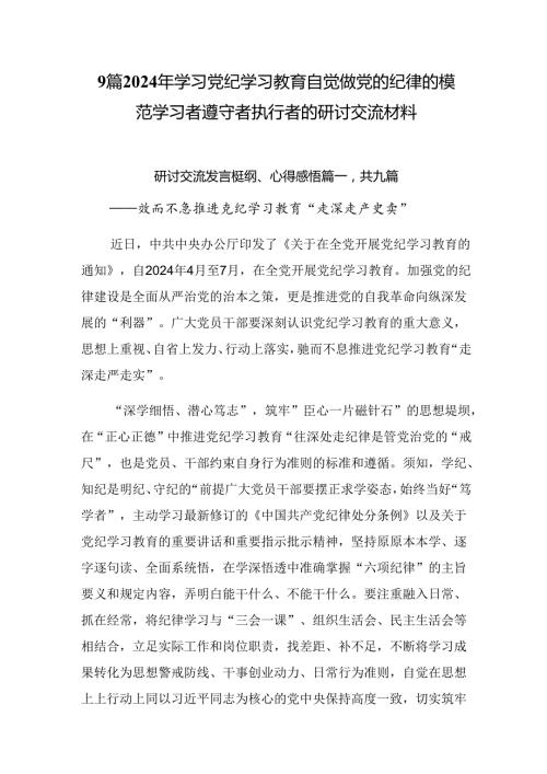 9篇2024年学习党纪学习教育自觉做党的纪律的模范学习者遵守者执行者的研讨交流材料.docx