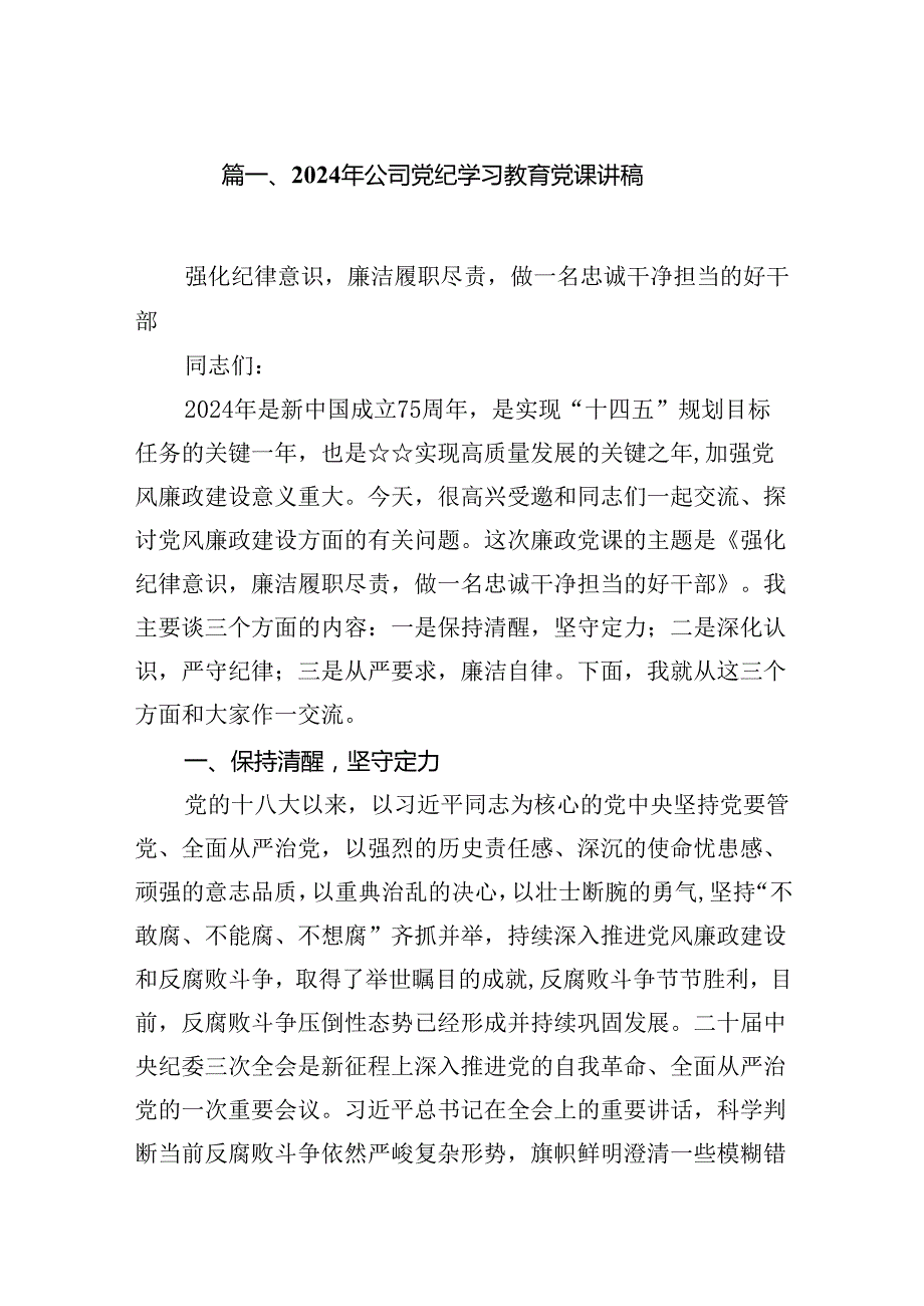 2024年公司党纪学习教育党课讲稿精选范文八篇.docx_第2页