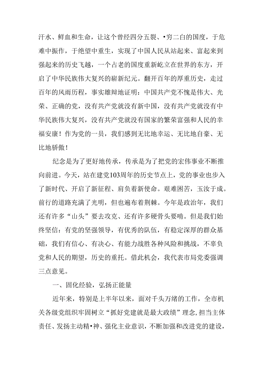 2024在庆祝建党103周年暨“七一”表彰大会上的讲话5篇.docx_第2页