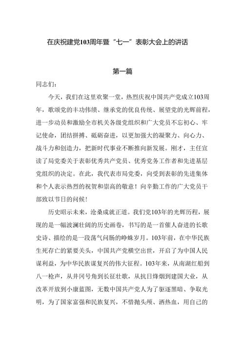 2024在庆祝建党103周年暨“七一”表彰大会上的讲话5篇.docx
