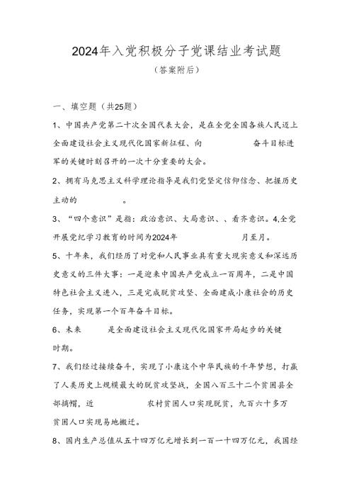 2024年入党积极分子结业考试测试题库及答案.docx