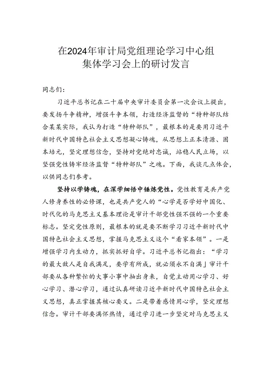 在2024年审计局党组理论学习中心组集体学习会上的研讨发言.docx_第1页