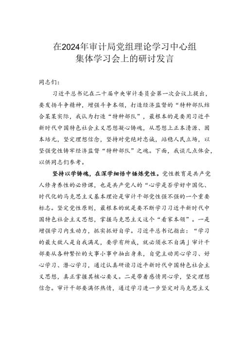 在2024年审计局党组理论学习中心组集体学习会上的研讨发言.docx