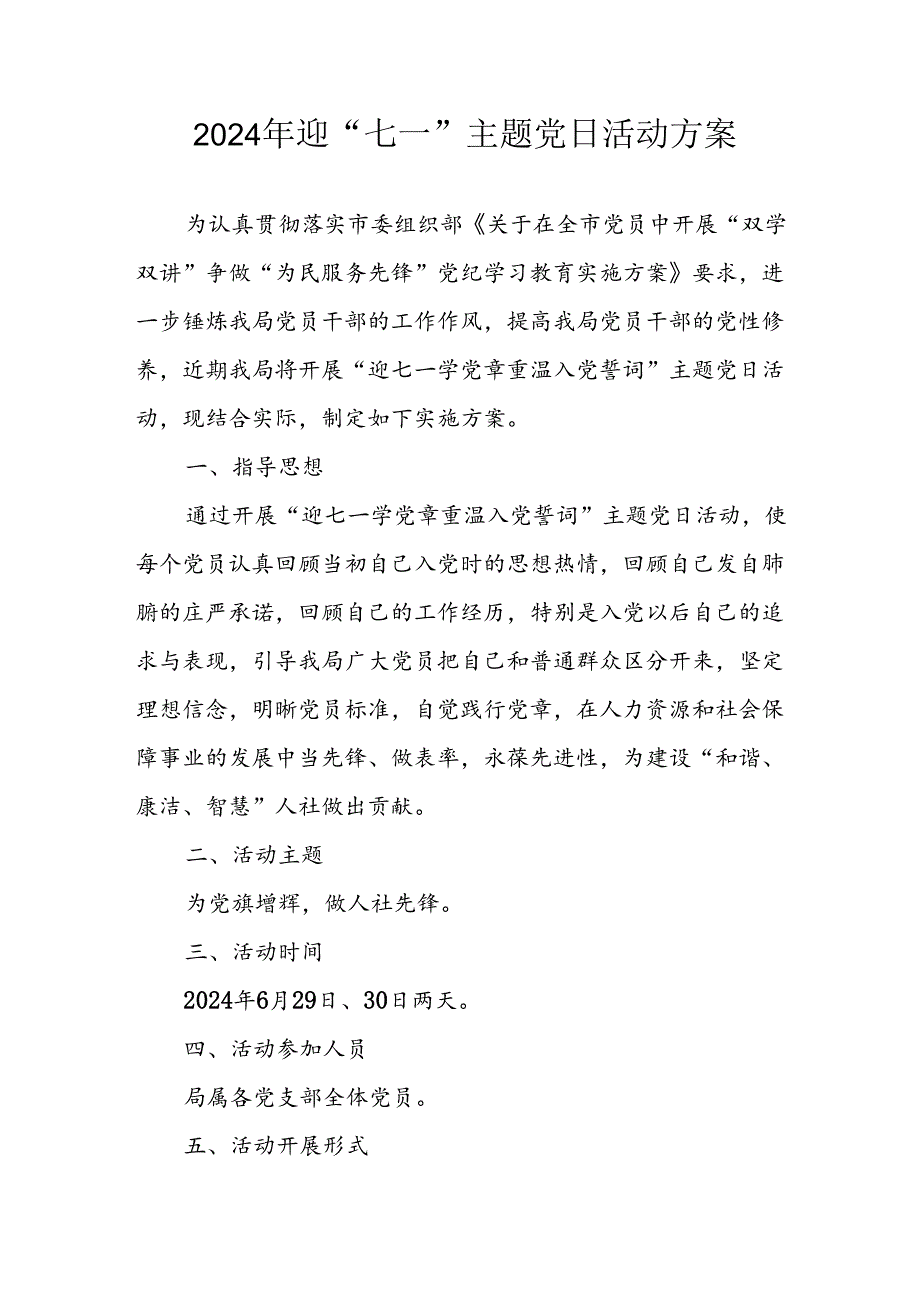 开展2024年迎《七一主题党日》活动实施方案 （3份）.docx_第1页