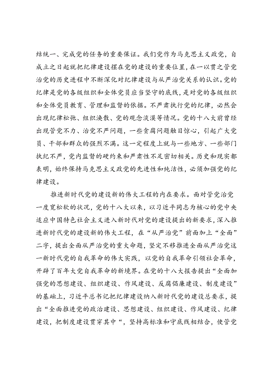【党课讲稿】加强纪律建设是全面从严治党的治本之策.docx_第2页