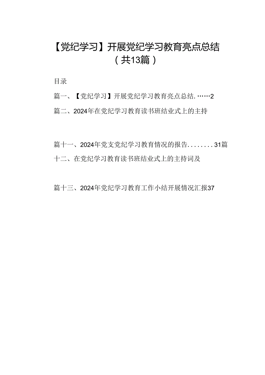 【党纪学习】开展党纪学习教育亮点总结(13篇合集）.docx_第1页