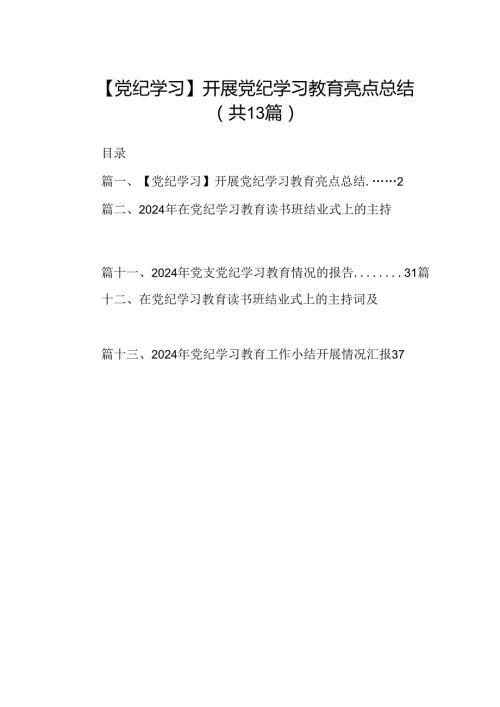 【党纪学习】开展党纪学习教育亮点总结(13篇合集）.docx