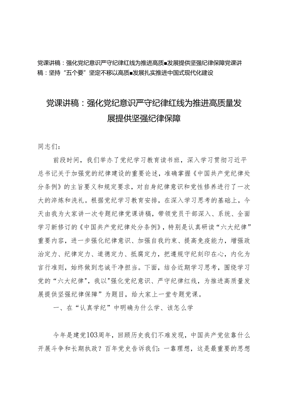 党课讲稿：强化党纪意识严守纪律红线为推进高质量发展提供坚强纪律保障、坚持“五个要”坚定不移以高质量发展扎实推进中国式现代化建设.docx_第1页