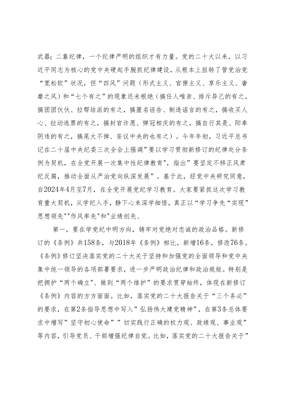 党课讲稿：强化党纪意识严守纪律红线为推进高质量发展提供坚强纪律保障、坚持“五个要”坚定不移以高质量发展扎实推进中国式现代化建设.docx_第2页