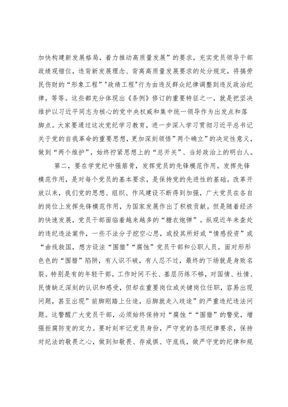 党课讲稿：强化党纪意识严守纪律红线为推进高质量发展提供坚强纪律保障、坚持“五个要”坚定不移以高质量发展扎实推进中国式现代化建设.docx_第3页