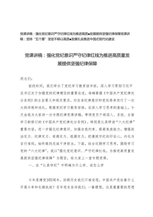 党课讲稿：强化党纪意识严守纪律红线为推进高质量发展提供坚强纪律保障、坚持“五个要”坚定不移以高质量发展扎实推进中国式现代化建设.docx