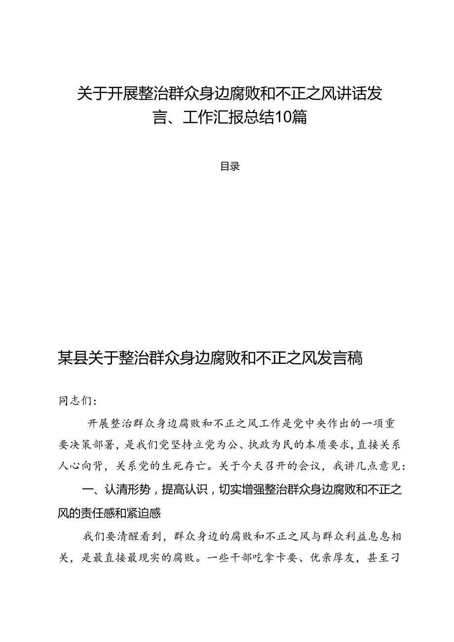 关于开展整治群众身边腐败和不正之风讲话发言、工作汇报总结10篇.docx_第1页