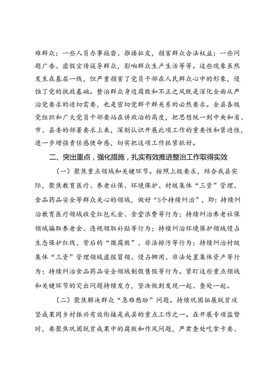 关于开展整治群众身边腐败和不正之风讲话发言、工作汇报总结10篇.docx_第2页