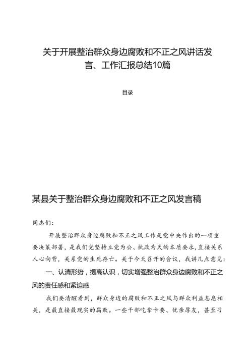 关于开展整治群众身边腐败和不正之风讲话发言、工作汇报总结10篇.docx
