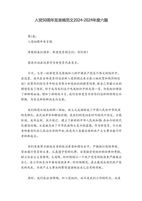 入党50周年发言稿范文20242024六篇.docx