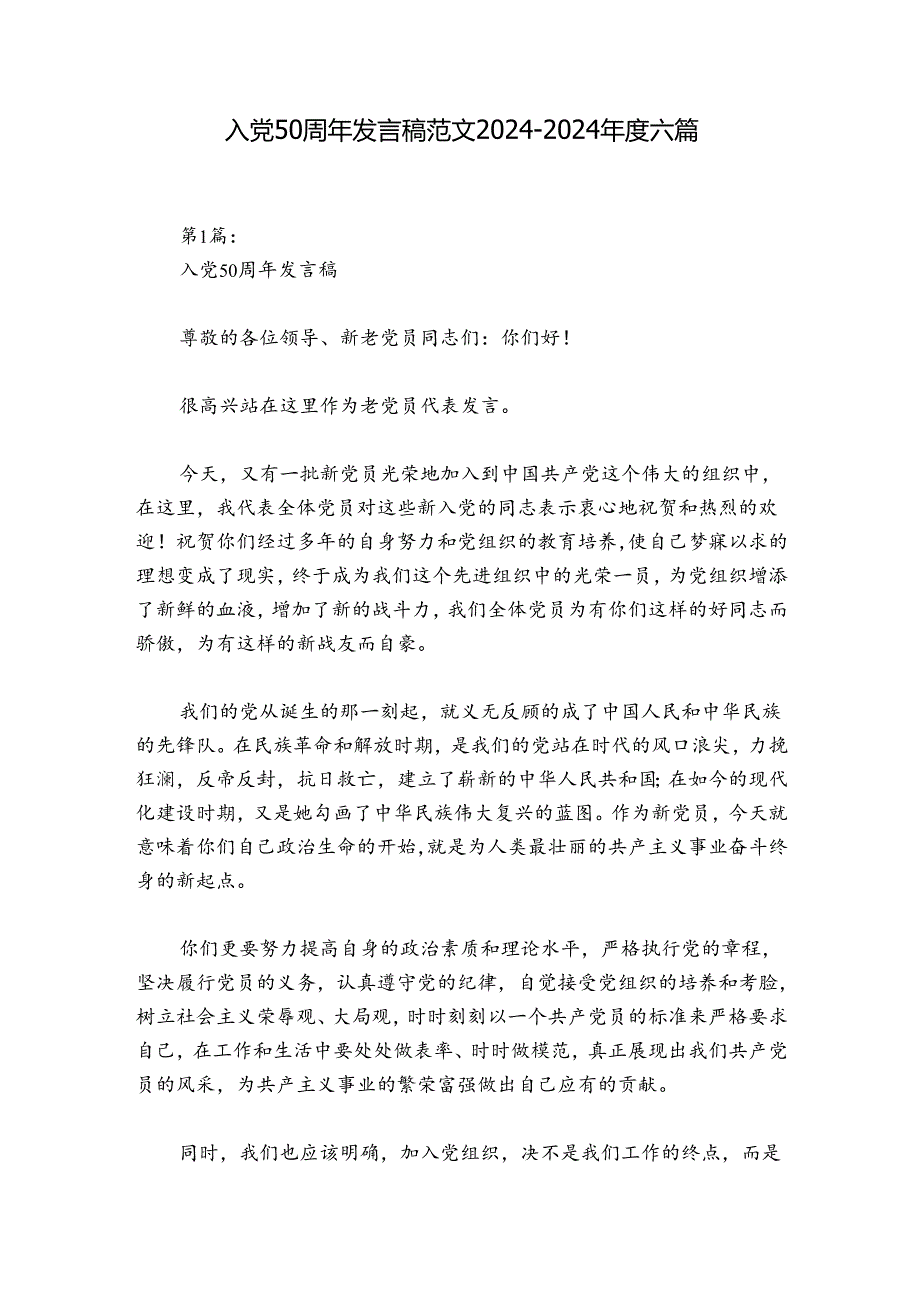 入党50周年发言稿范文20242024六篇.docx_第1页