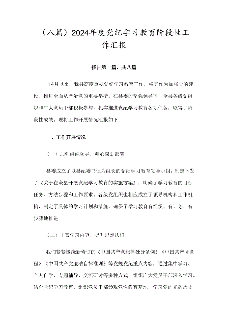 （八篇）2024党纪学习教育阶段性工作汇报.docx_第1页