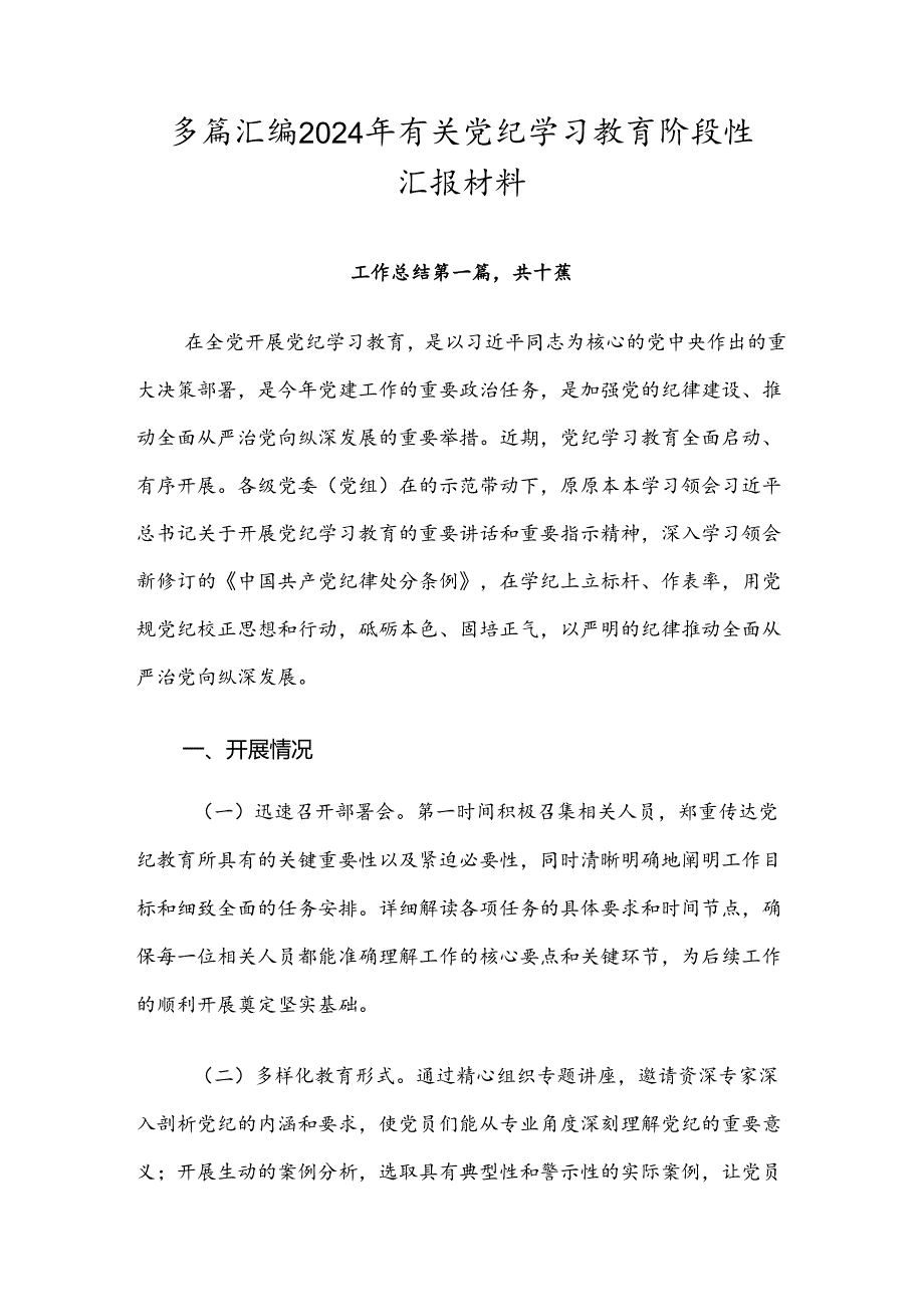 多篇汇编2024年有关党纪学习教育阶段性汇报材料.docx_第1页