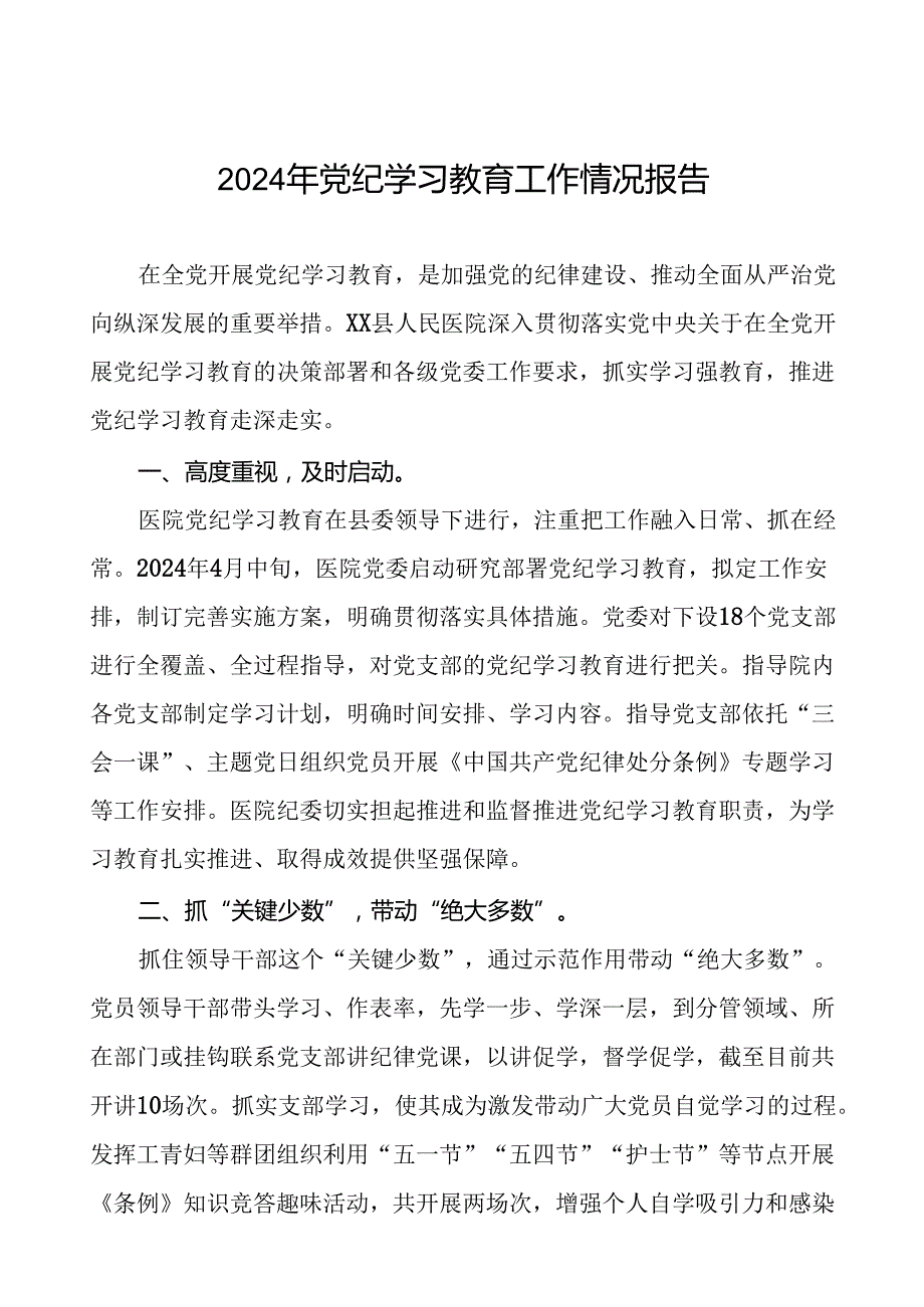 2024年党纪学习教育的情况汇报材料(19篇).docx_第1页