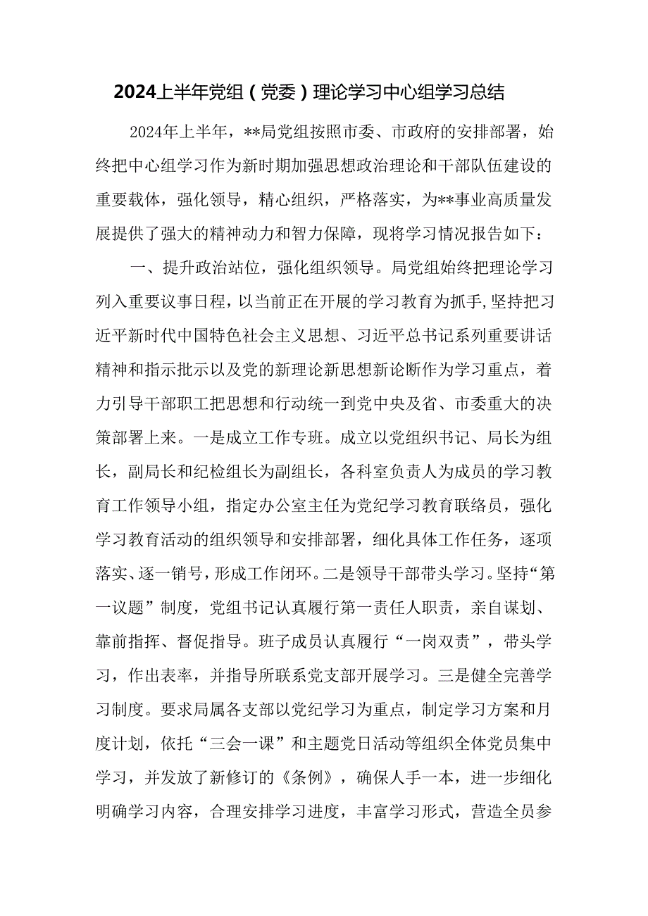 2024上半年党组（党委）理论学习中心组学习总结.docx_第1页