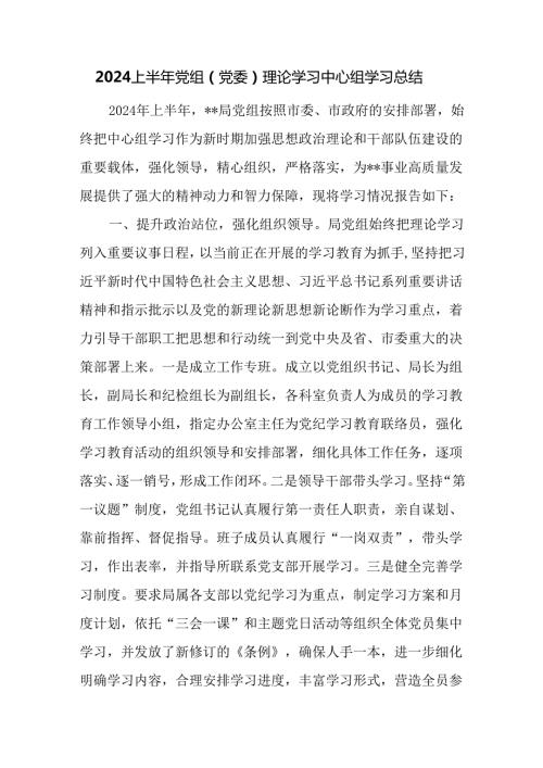 2024上半年党组（党委）理论学习中心组学习总结.docx