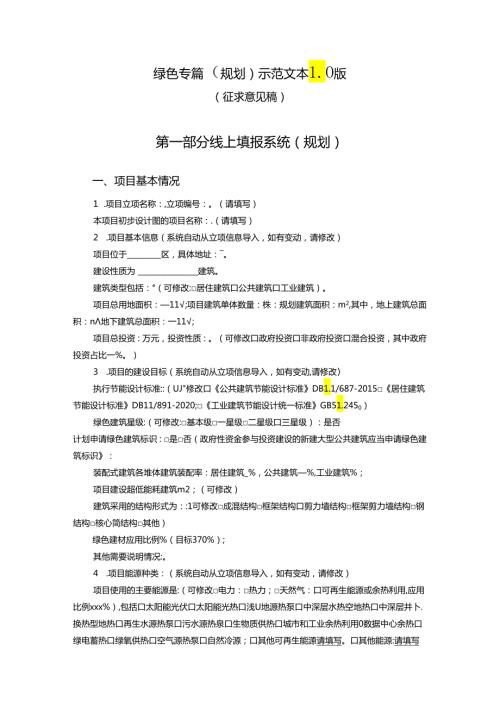 北京建筑项目绿色专篇（规划）示范文本1.0版.docx