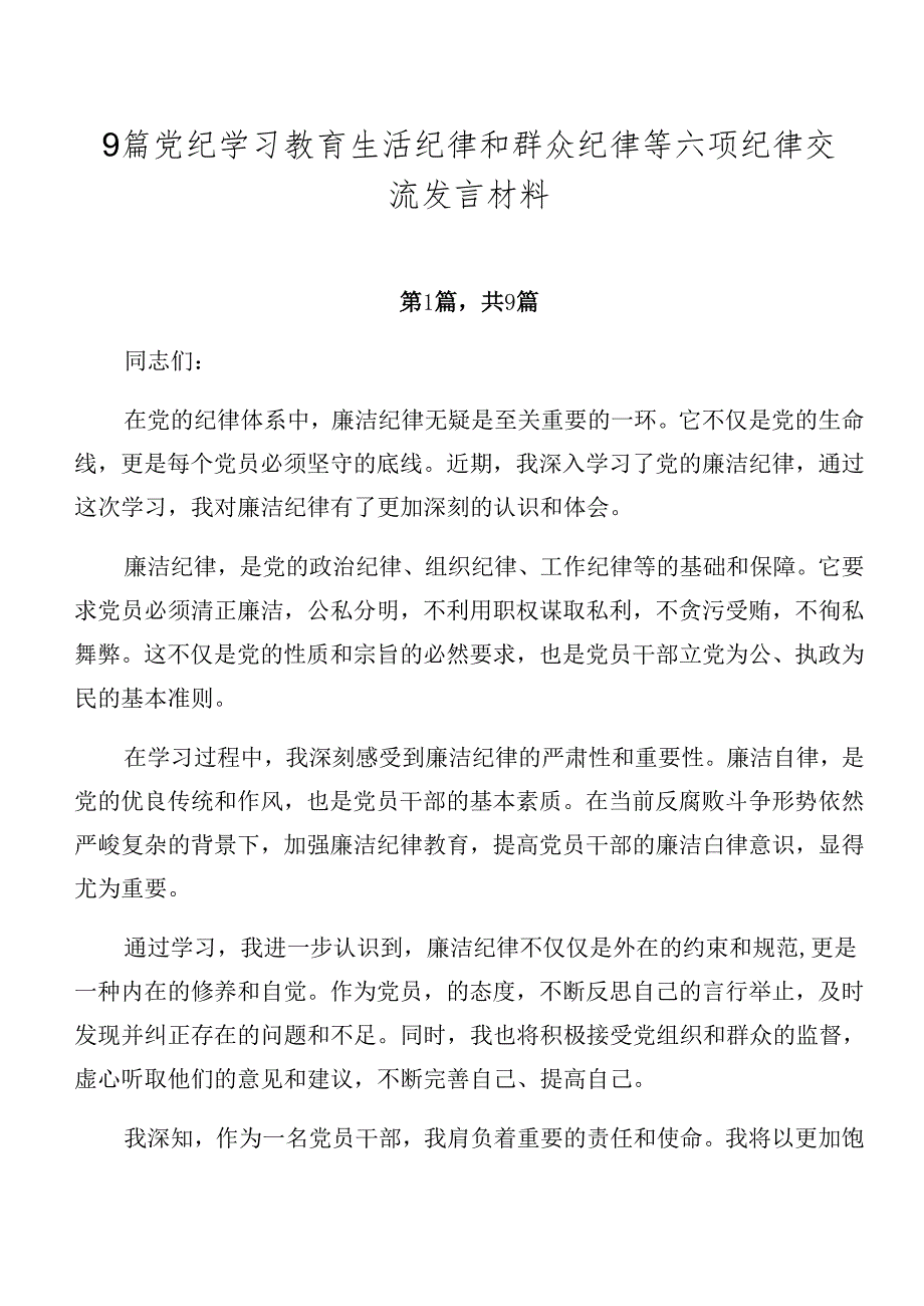 9篇党纪学习教育生活纪律和群众纪律等六项纪律交流发言材料.docx_第1页
