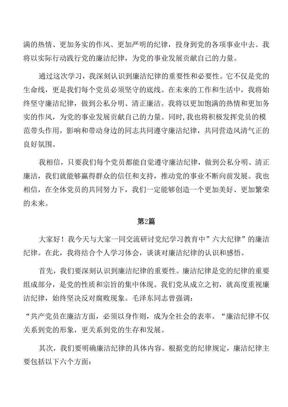 9篇党纪学习教育生活纪律和群众纪律等六项纪律交流发言材料.docx_第2页