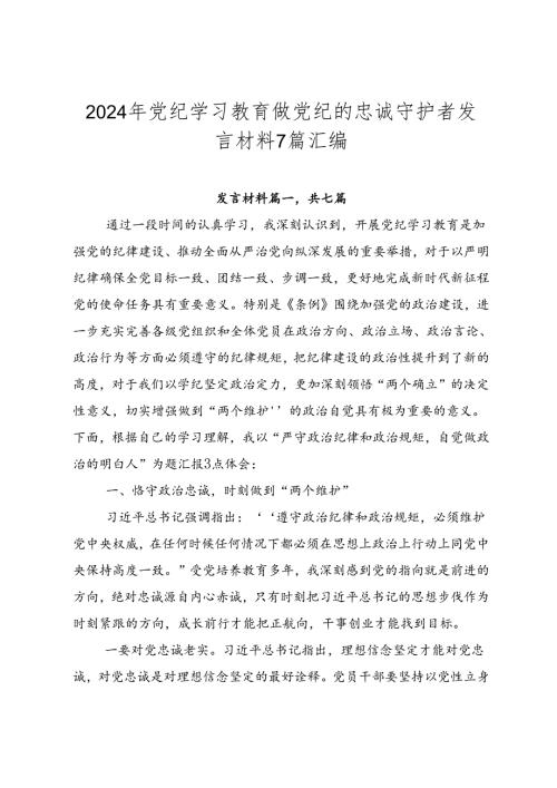 2024年党纪学习教育做党纪的忠诚守护者发言材料7篇汇编.docx