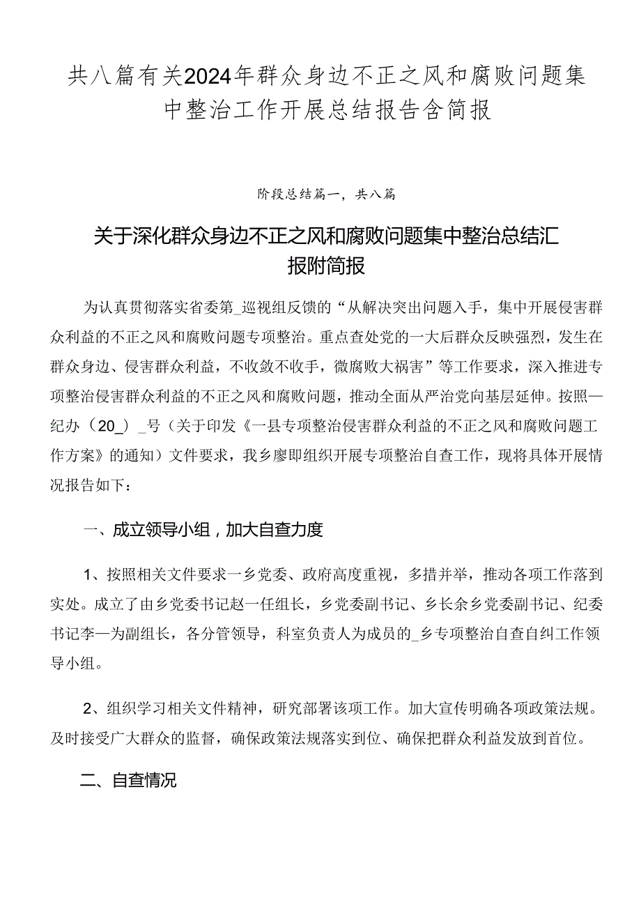 共八篇有关2024年群众身边不正之风和腐败问题集中整治工作开展总结报告含简报.docx_第1页