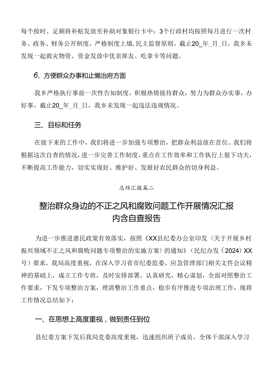 共八篇有关2024年群众身边不正之风和腐败问题集中整治工作开展总结报告含简报.docx_第3页