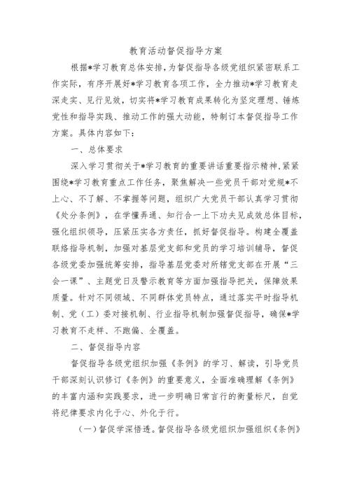教育活动督促指导方案.docx