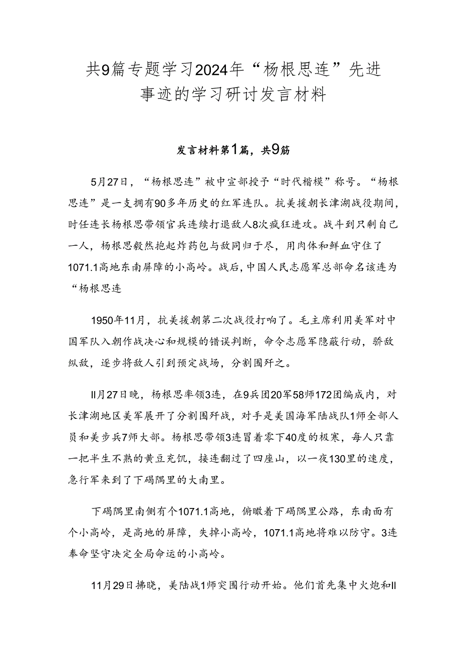 共9篇专题学习2024年“杨根思连”先进事迹的学习研讨发言材料.docx_第1页