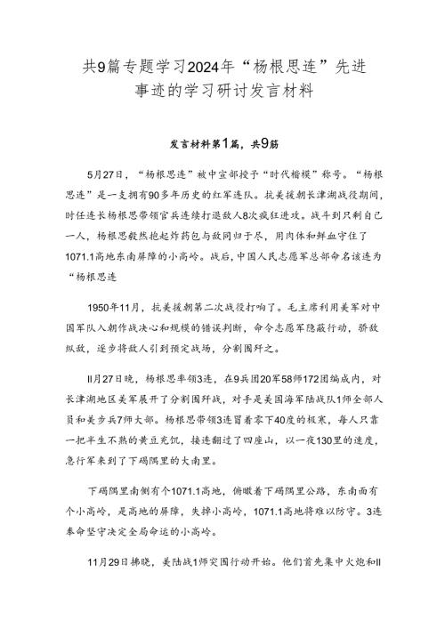 共9篇专题学习2024年“杨根思连”先进事迹的学习研讨发言材料.docx