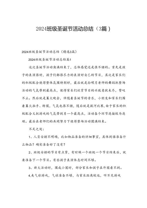 2024班级圣诞节活动总结（3篇）.docx