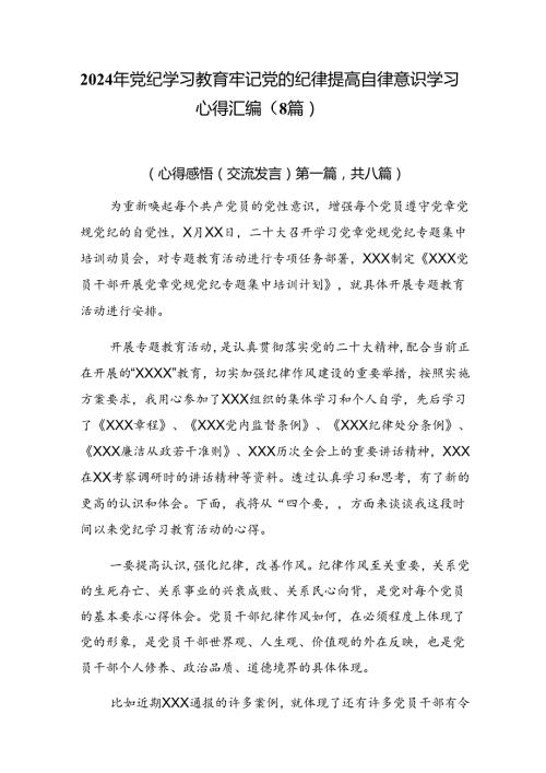 2024年党纪学习教育牢记党的纪律提高自律意识学习心得汇编（8篇）.docx