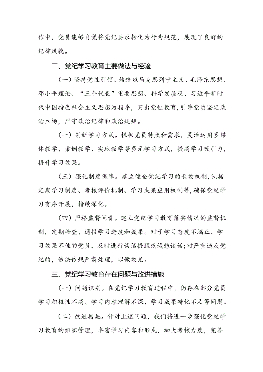 2024党纪学习教育阶段性工作汇报(17篇).docx_第2页