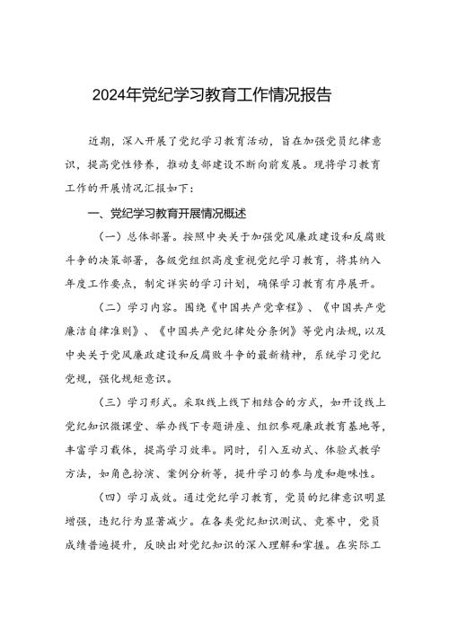 2024党纪学习教育阶段性工作汇报(17篇).docx