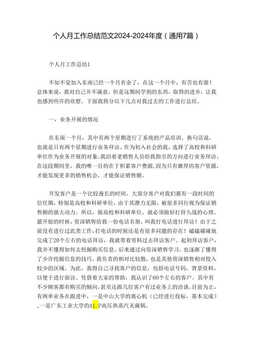 个人月工作总结范文20242024(通用7篇).docx