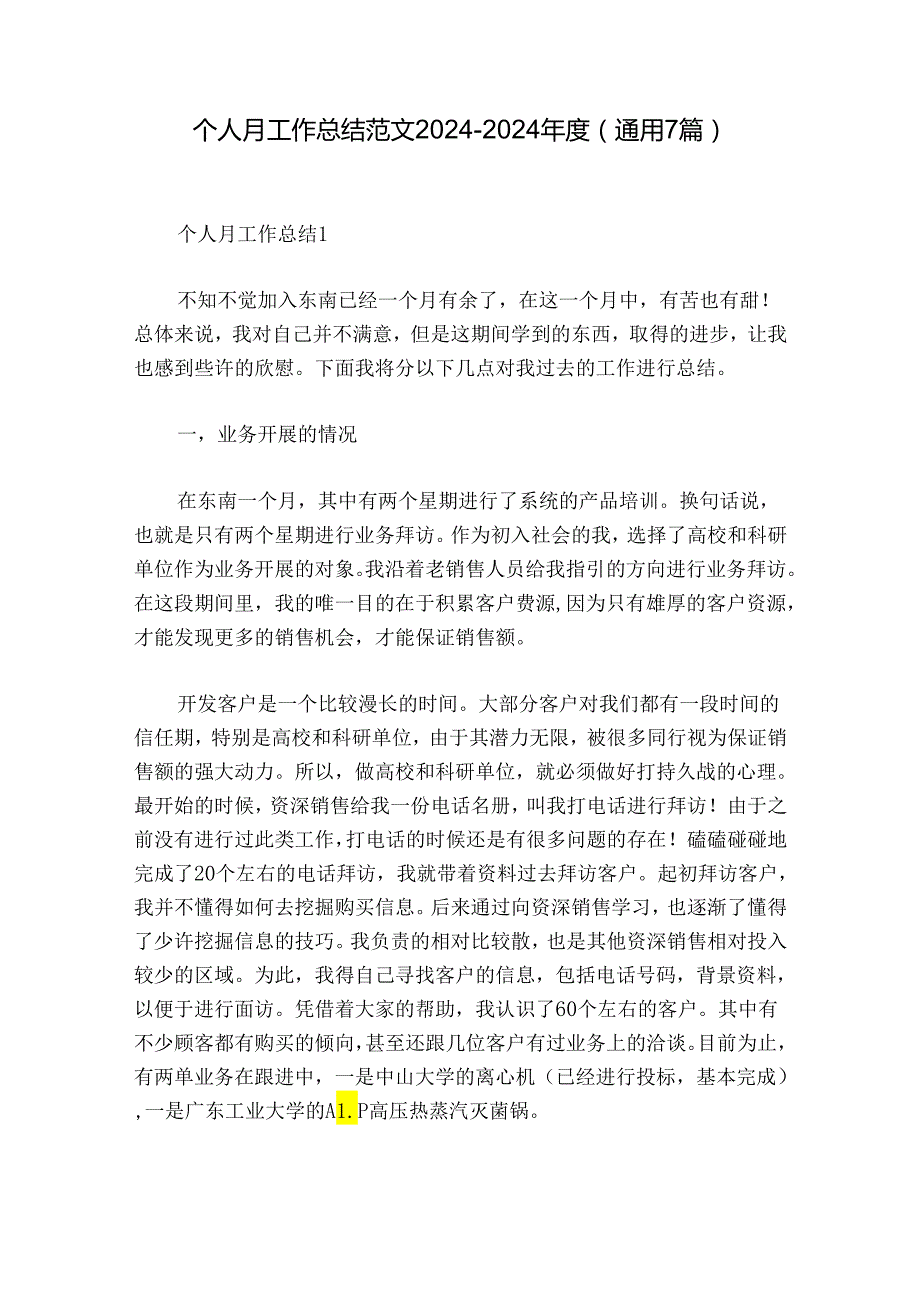 个人月工作总结范文20242024(通用7篇).docx_第1页