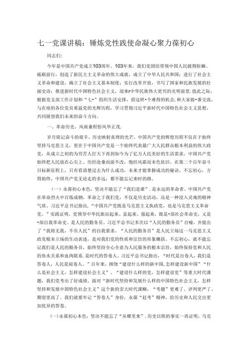 七一党课讲稿：锤炼党性践使命凝心聚力葆初心.docx