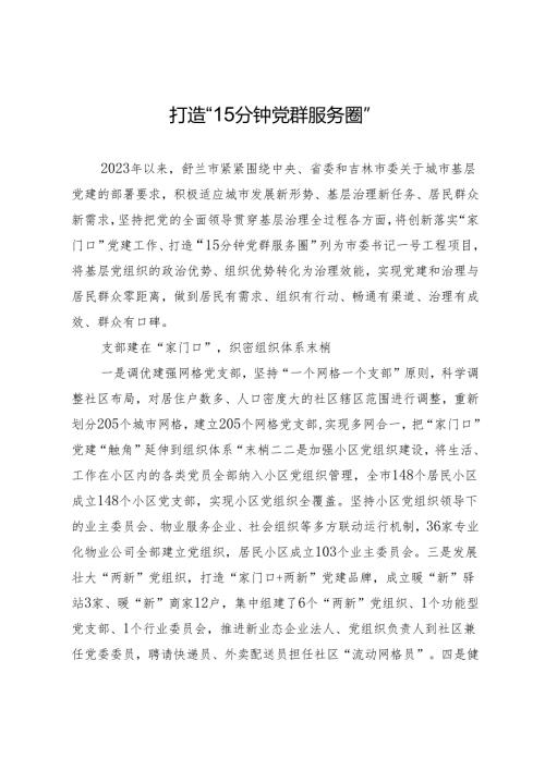 打造“15分钟党群服务圈”.docx