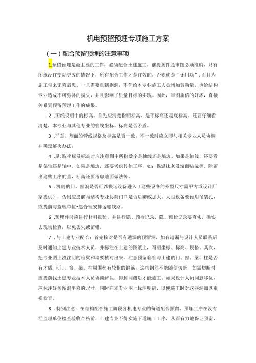机电预留预埋专项施工方案.docx