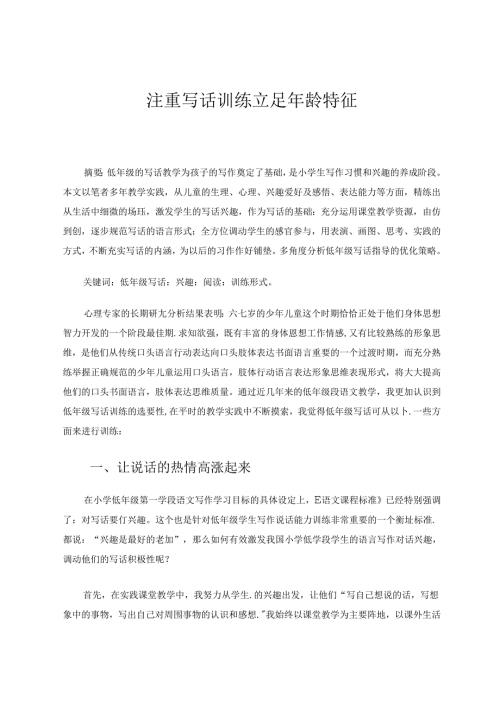 注重写话训练立足年龄特征 论文.docx