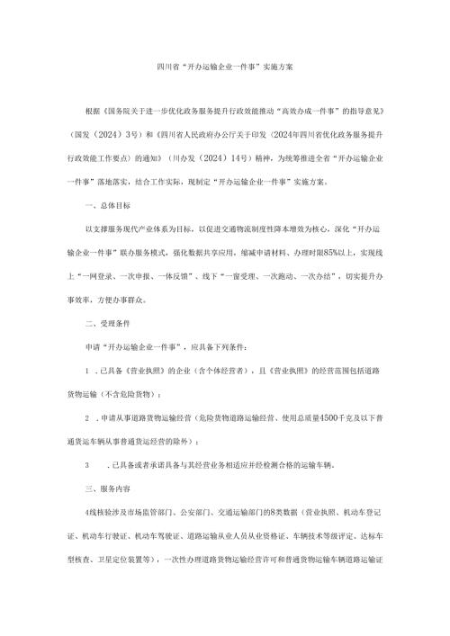 四川省“开办运输企业一件事”实施方案.docx
