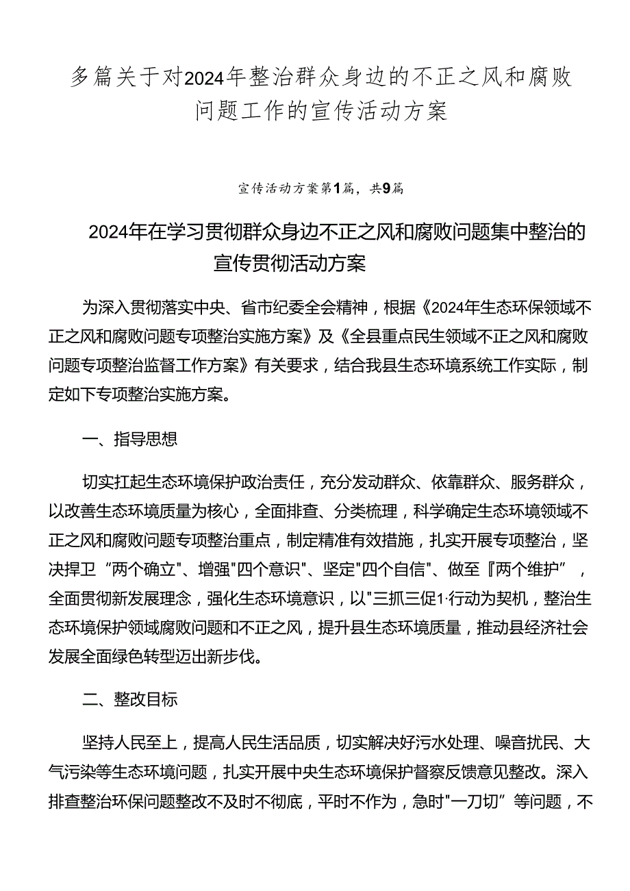 多篇关于对2024年整治群众身边的不正之风和腐败问题工作的宣传活动方案.docx_第1页