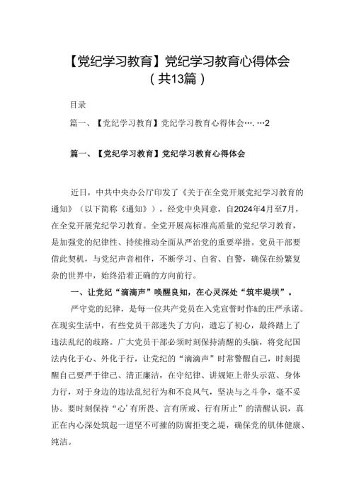 党员领导干部党纪学习教育心得体会发言13篇.docx