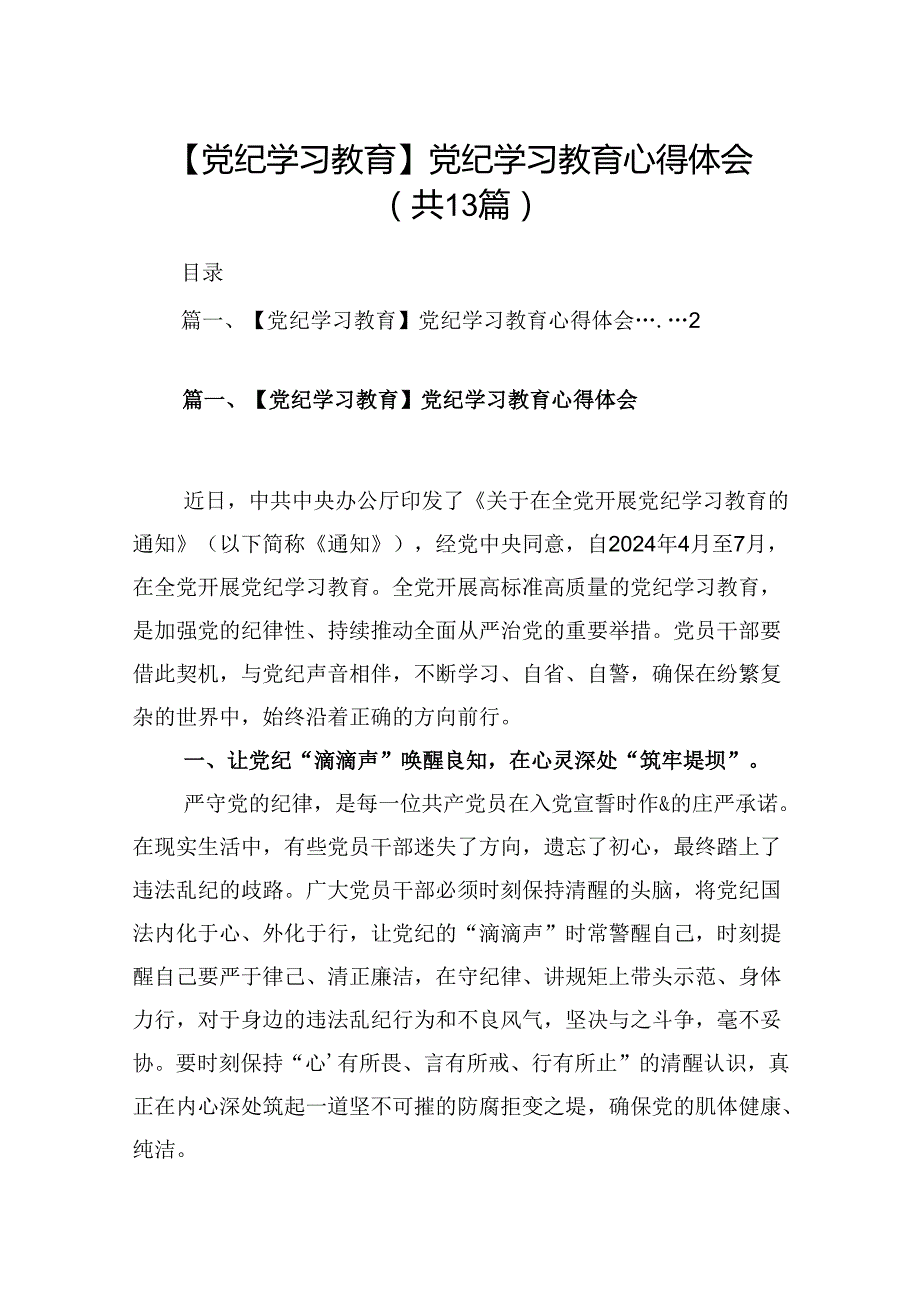 党员领导干部党纪学习教育心得体会发言13篇.docx_第1页