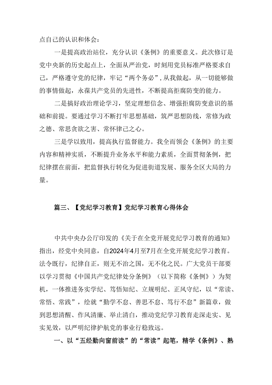党员领导干部党纪学习教育心得体会发言13篇.docx_第3页