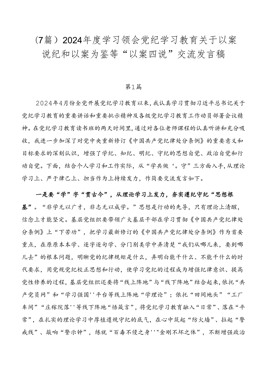（7篇）2024学习领会党纪学习教育关于以案说纪和以案为鉴等“以案四说”交流发言稿.docx_第1页